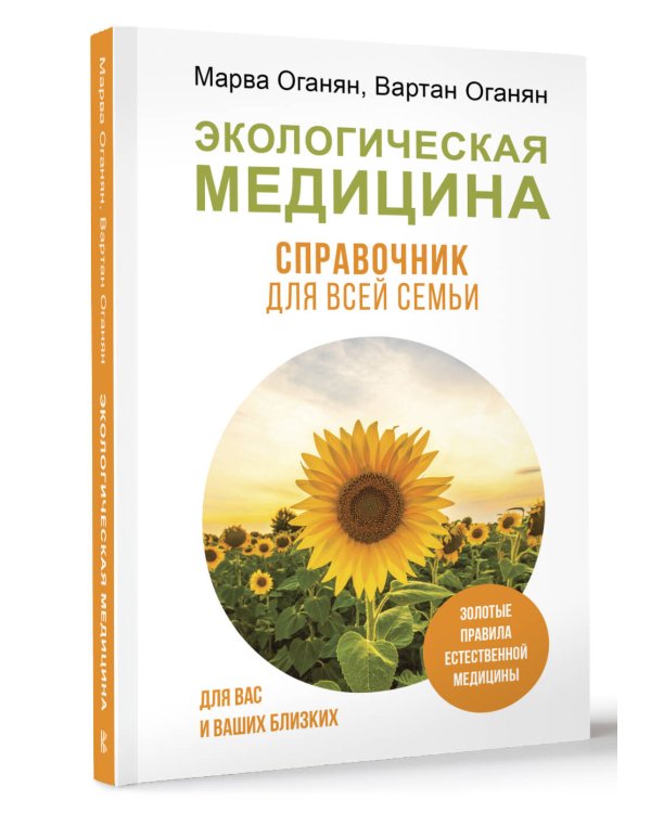 Экологическая медицина. Справочник для всей семьи