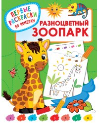 Разноцветный зоопарк