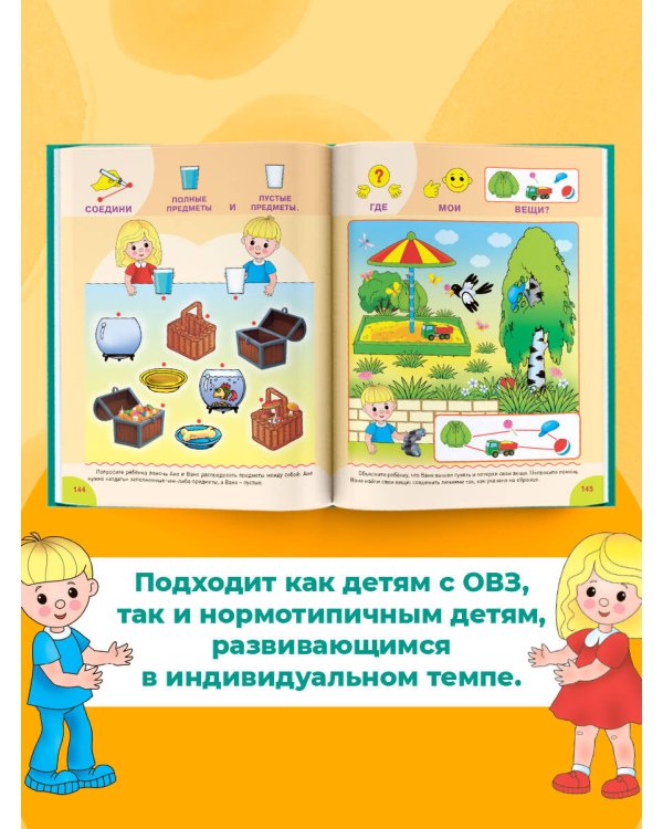 Для детей с задержкой развития. Коррекционный маршрут. Полный курс