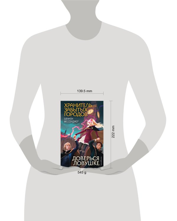 Доверься ловушке (#8)