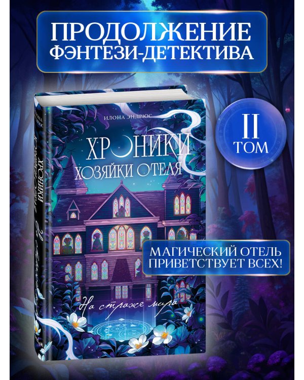 Хроники хозяйки отеля. На страже мира (#2)