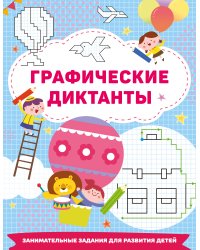 Графические диктанты