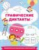 Графические диктанты