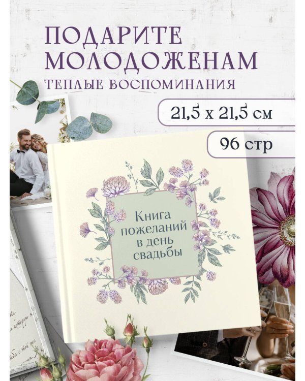 Книга пожеланий в день свадьбы (слоновая кость)