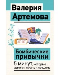 Бомбические привычки. 5 минут, которые изменят жизнь к лучшему
