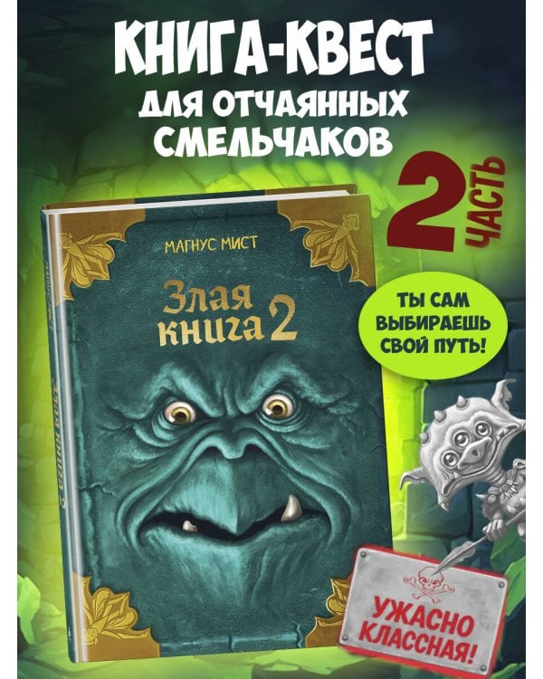 Дополнительное изображение книги «Злая книга 2 (новое оформление)»