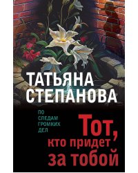 Тот, кто придет за тобой