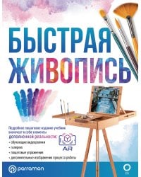 Быстрая живопись. С дополненной реальностью