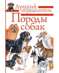 Породы собак. Определитель