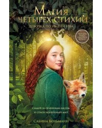Магия четырех стихий. Девочка по имени Ива (#1) (кинообложка)