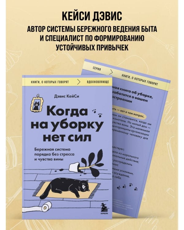 Когда на уборку нет сил. Бережная система порядка без стресса и чувства вины