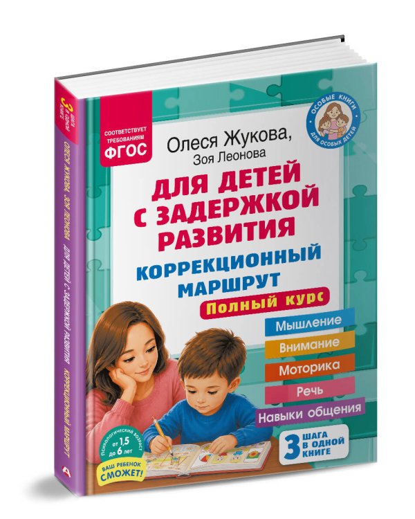 Для детей с задержкой развития. Коррекционный маршрут. Полный курс