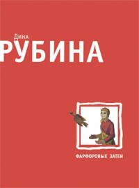 Обложка книги «Фарфоровые затеи» — Рубина Дина Ильинична, ISBN 9785699346455