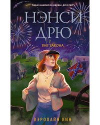 Нэнси Дрю. Вне закона