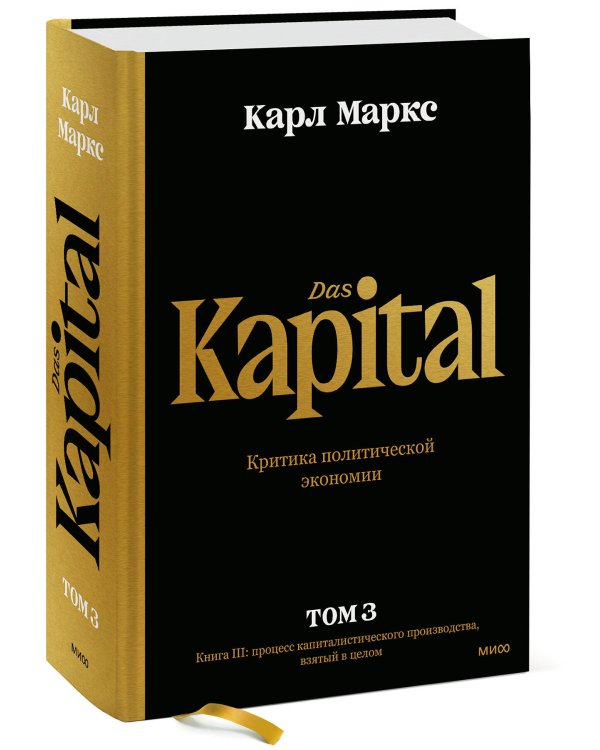 Капитал. Критика политической экономии.Том третий. Книга III: процесс капиталистического производства, взятый в целом