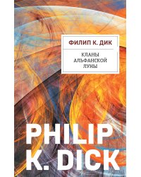 Кланы альфанской луны