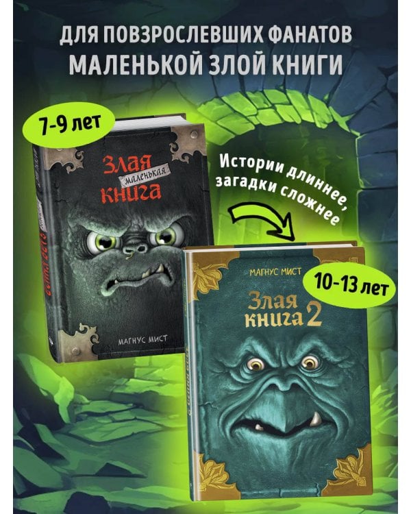Дополнительное изображение книги «Злая книга 2 (новое оформление)»