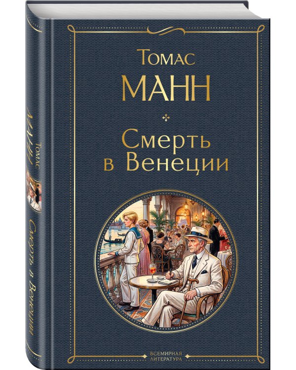 Дополнительное изображение книги «Смерть в Венеции»