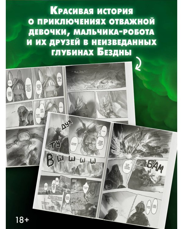 Made in Abyss. Созданный в бездне. Том 4