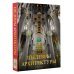 Большая подарочная книга Шедевры архитектуры