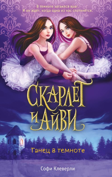 Скарлет и Айви. Новое оформление Танец в темноте (#3)