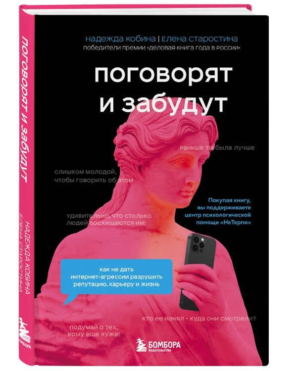 Поговорят и забудут. Как не дать интернет-агрессии разрушить репутацию, карьеру и жизнь