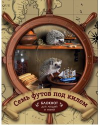 Ёжедневник "Семь футов под килем" Блокнот для деловых людей и ежей (162х210мм, твердая обложка, 208 стр., выб.лак)