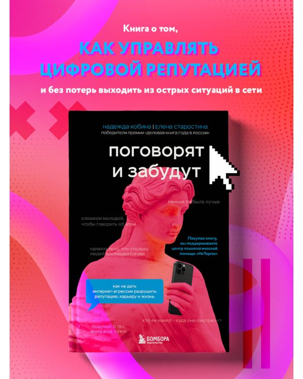 Поговорят и забудут. Как не дать интернет-агрессии разрушить репутацию, карьеру и жизнь