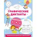 Графические диктанты