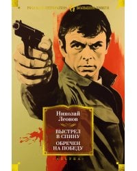 Выстрел в спину. Обречен на победу