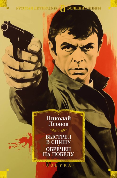 (Азбука) Русская литература. Большие книги Выстрел в спину. Обречен на победу