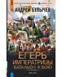 Егерь Императрицы. Батальон, к бою!