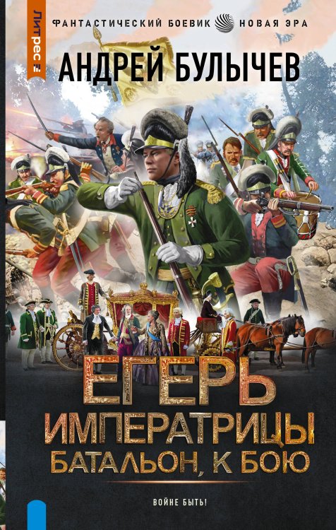 Фантастический боевик. Новая эра Егерь Императрицы. Батальон, к бою!