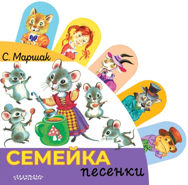 Книжки с суперзакладками Семейка