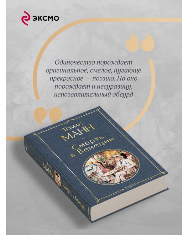 Дополнительное изображение книги «Смерть в Венеции»