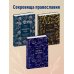 Сокровища Православия. Библиотека всемирной классики Комплект из 3х книг: Сокровища православия