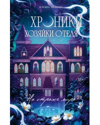 Хроники хозяйки отеля. На страже мира (#2)