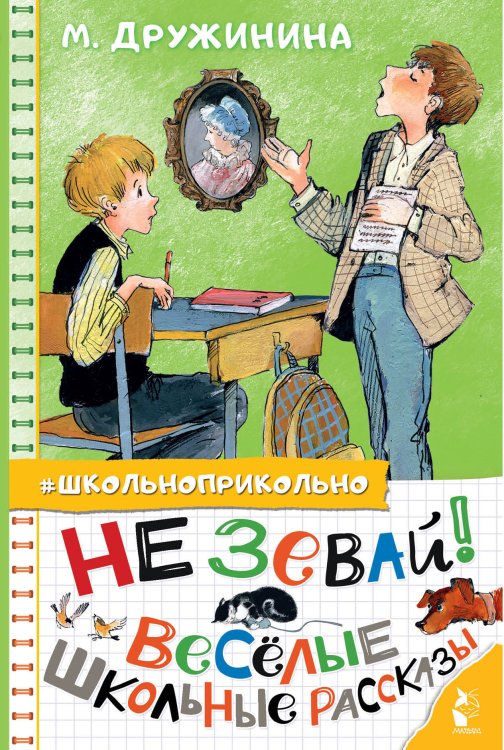 Школьноприкольно Не зевай! Весёлые школьные рассказы