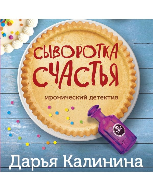 Сыворотка счастья