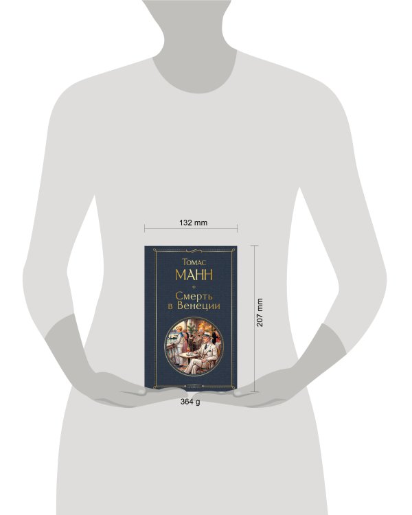 Дополнительное изображение книги «Смерть в Венеции»