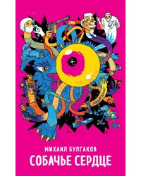 Собачье сердце