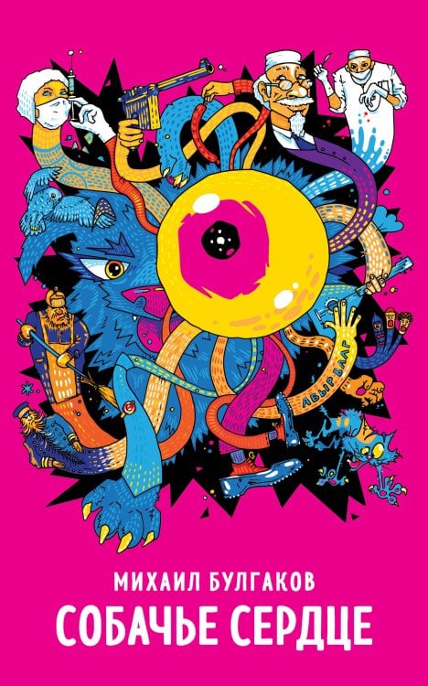 Супергерои русской литературы Собачье сердце