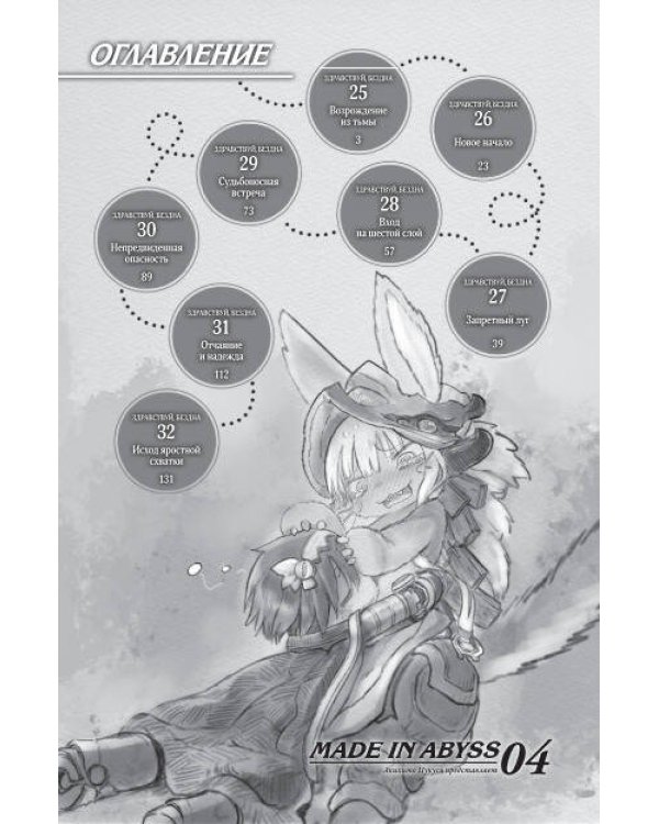 Made in Abyss. Созданный в бездне. Том 4