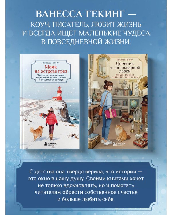 Маяк на острове грез. Чудеса случаются, когда перестаешь искать ответы и открываешь сердце