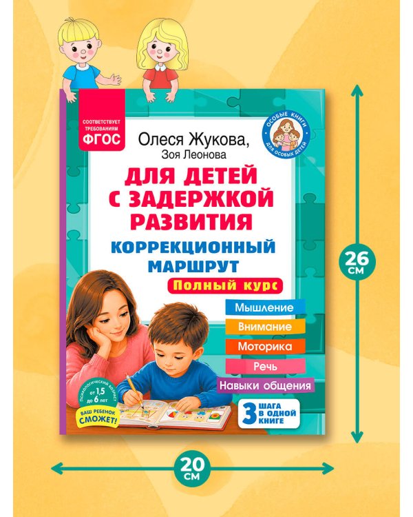 Для детей с задержкой развития. Коррекционный маршрут. Полный курс