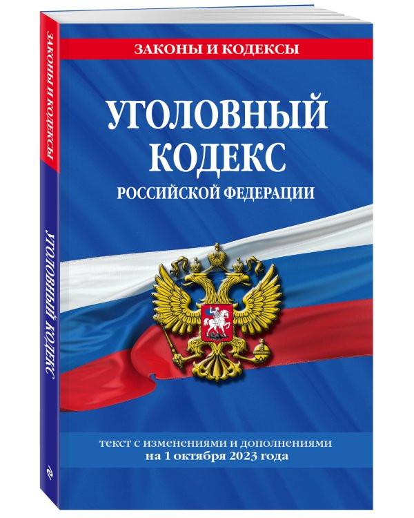 Уголовный кодекс РФ. По сост. на 01.10.23 / УК РФ