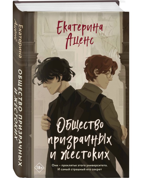 Общество призрачных и жестоких