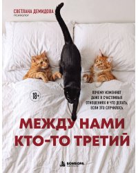Между нами кто-то третий. Почему изменяют даже в счастливых отношениях и что делать, если это случилось