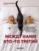 Обложка книги «Между нами кто-то третий. Почему изменяют даже в счастливых отношениях и что делать, если это случилось» — Демидова Светлана, ISBN 9785042416422