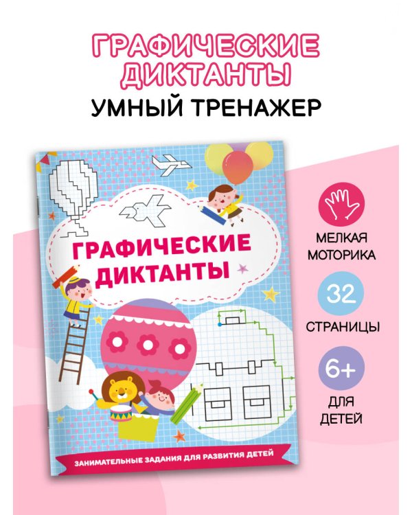Графические диктанты